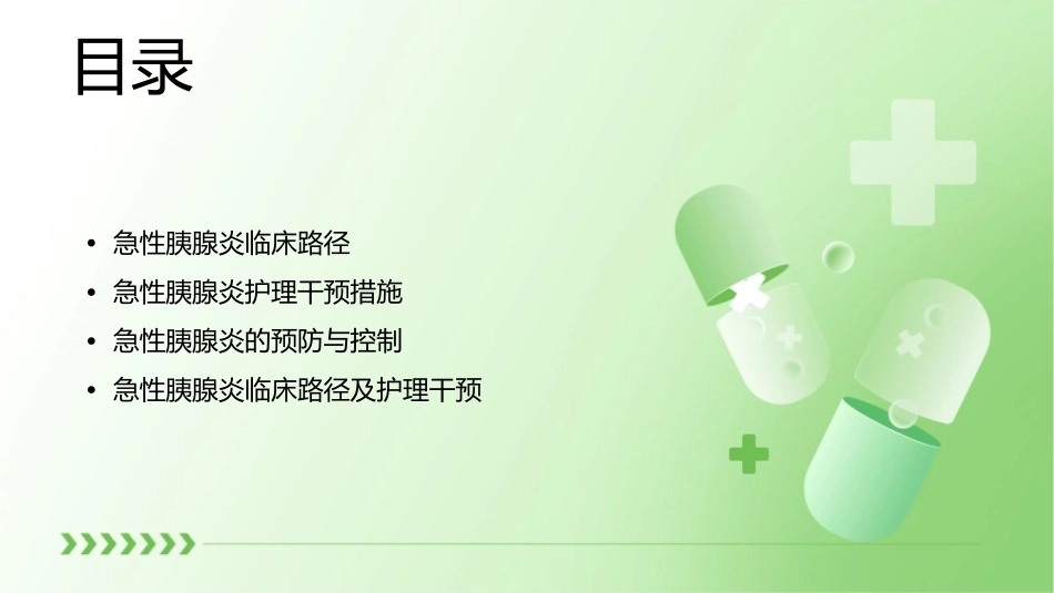 急性胰腺炎临床路径及护理干预措施_第2页