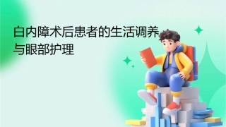 白内障术后患者的生活调养与眼部护理课件