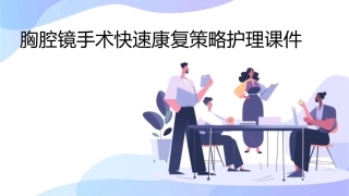 胸腔镜手术快速康复策略护理课件
