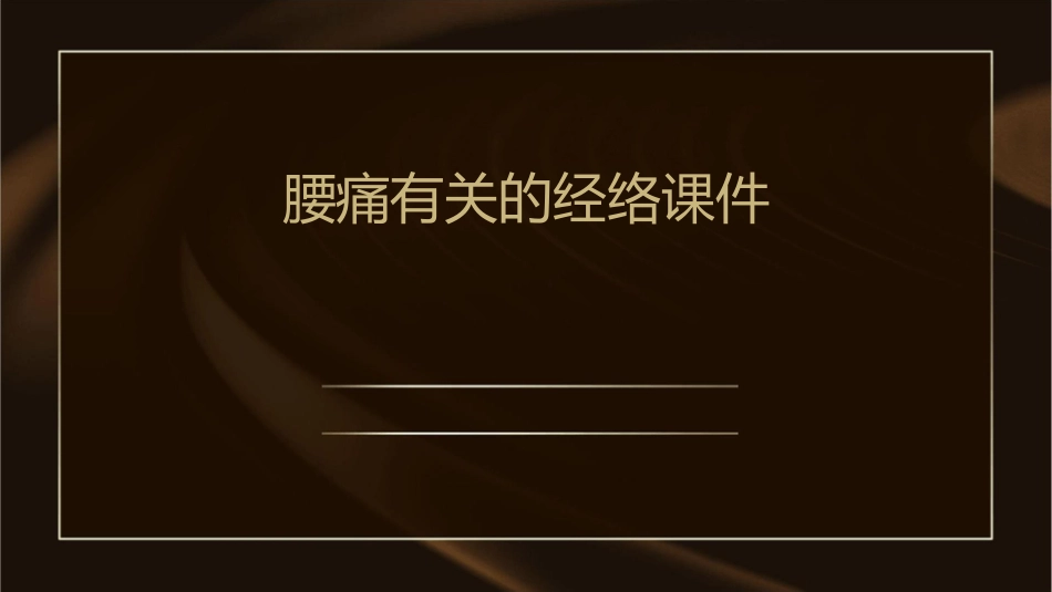 腰痛有关的经络课件_第1页