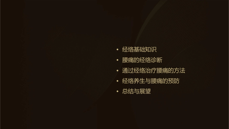 腰痛有关的经络课件_第2页