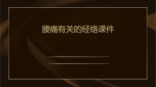 腰痛有关的经络课件