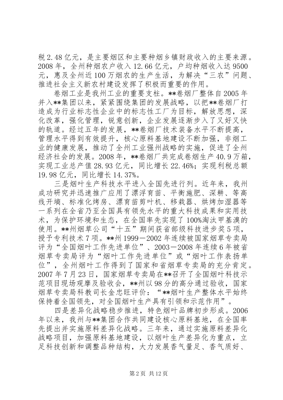 烟草产业发展状况汇报材料_第2页