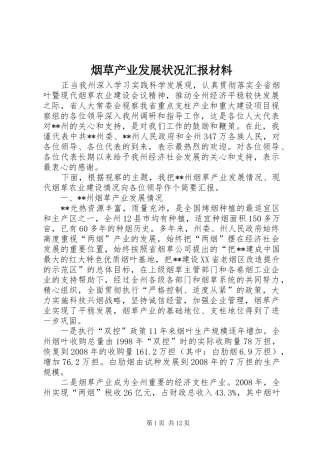 烟草产业发展状况汇报材料