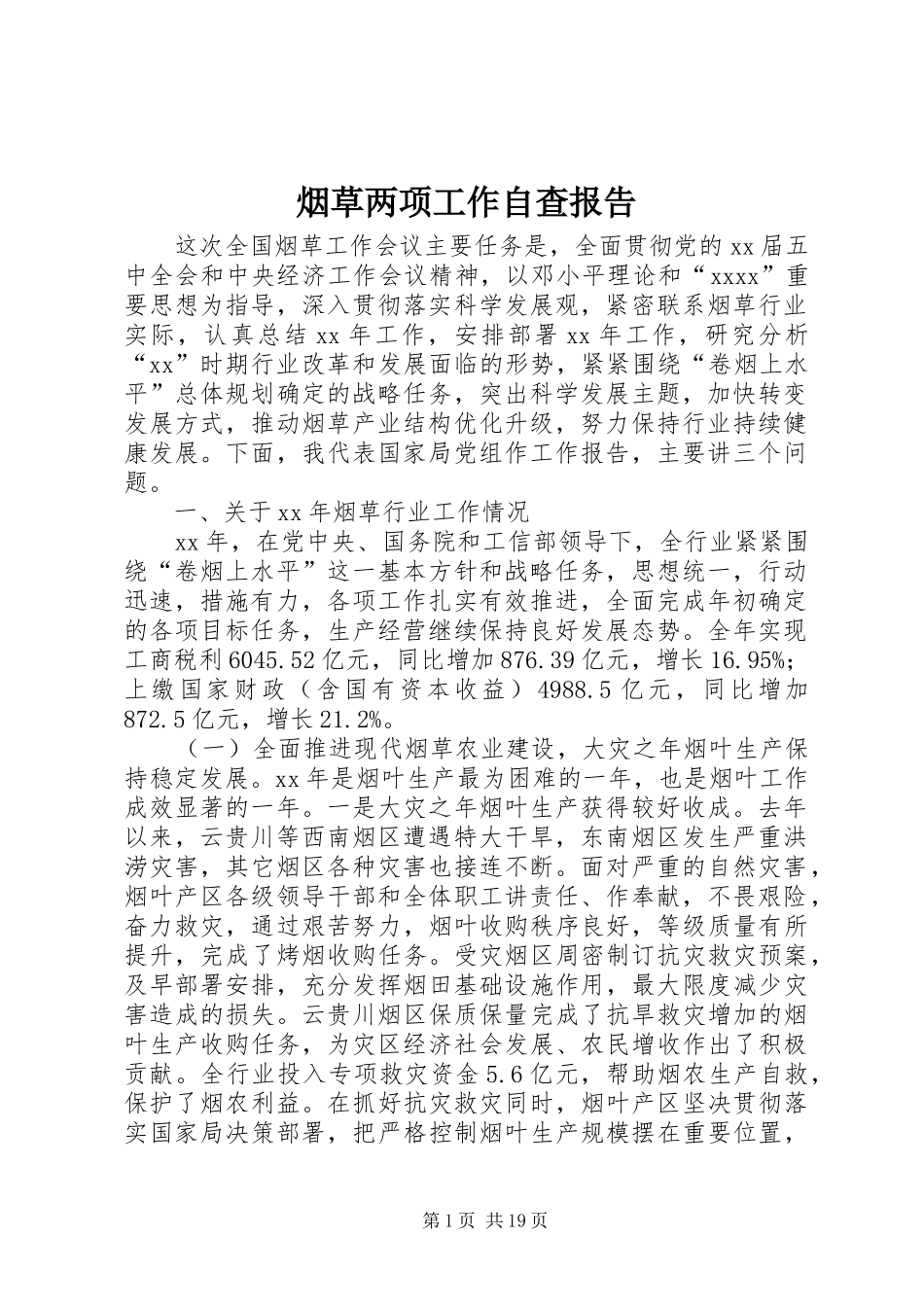 烟草两项工作自查报告_第1页