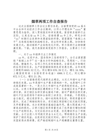 烟草两项工作自查报告
