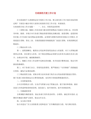 行政部的月度工作计划 
