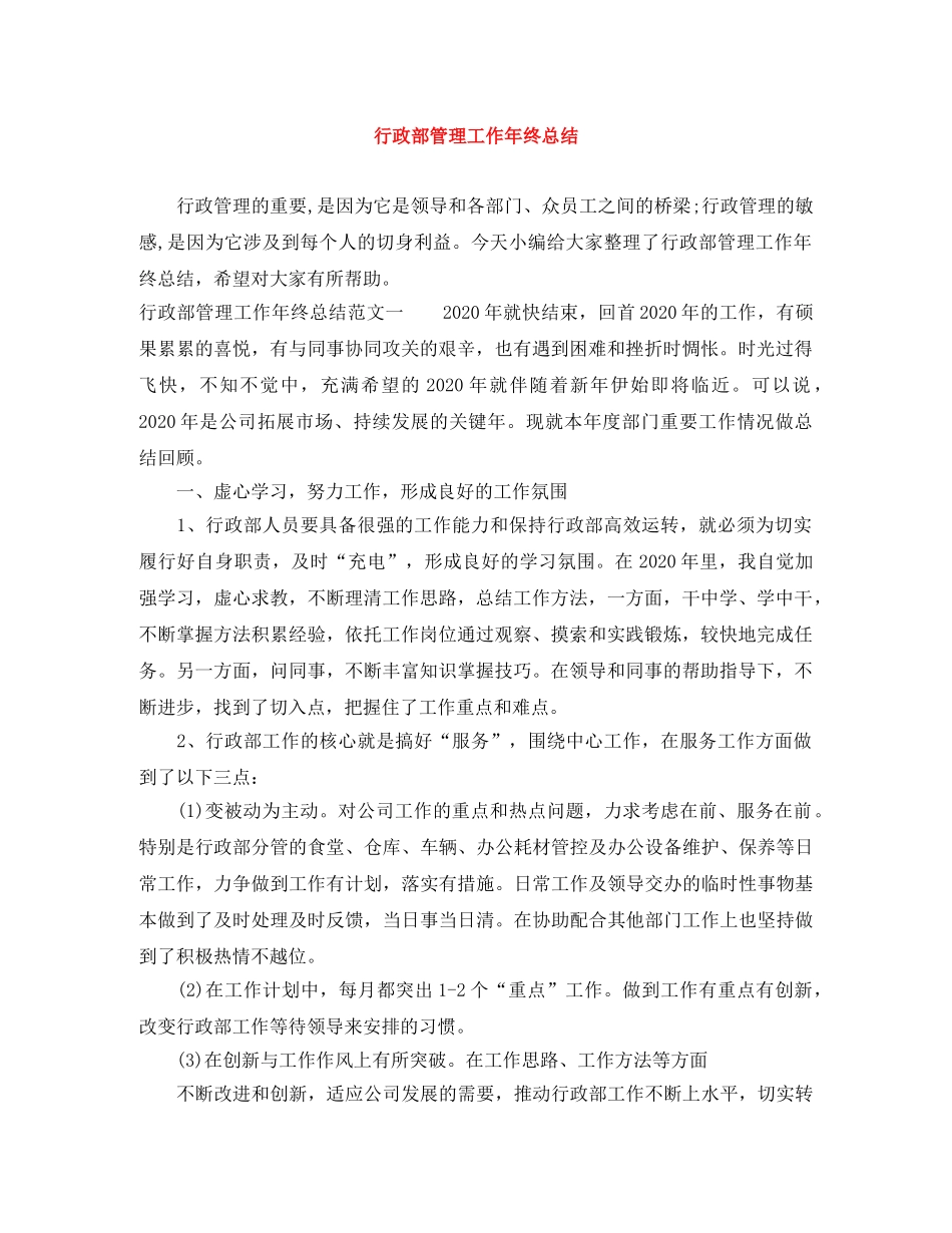 行政部管理工作年终总结 _第1页