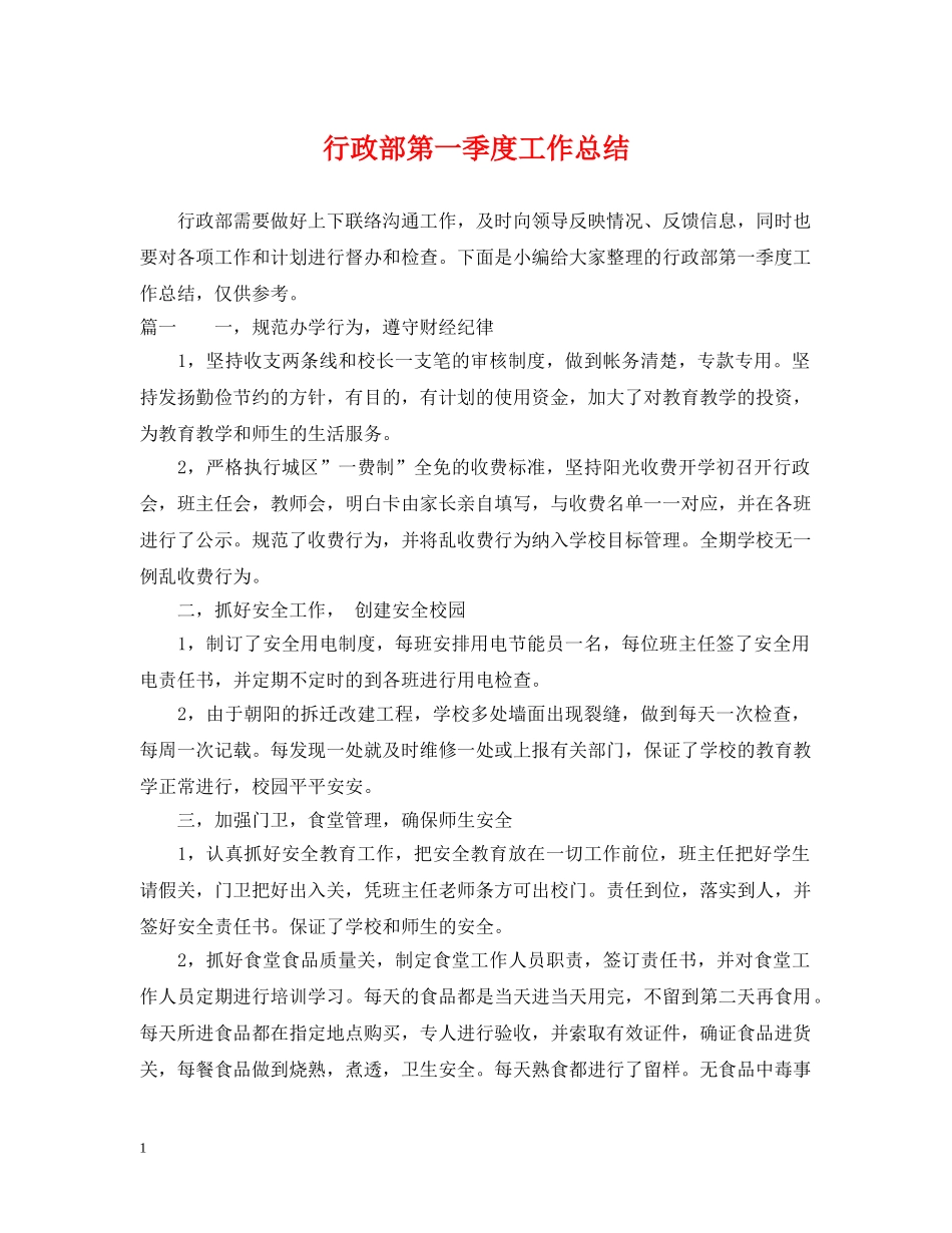 行政部第一季度工作总结 _第1页