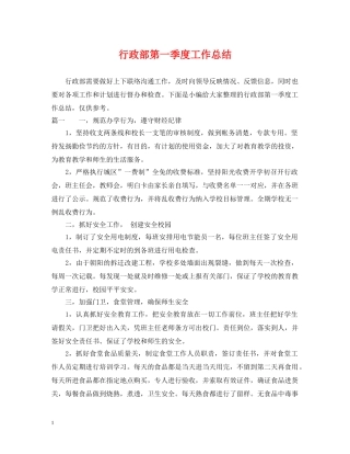 行政部第一季度工作总结 