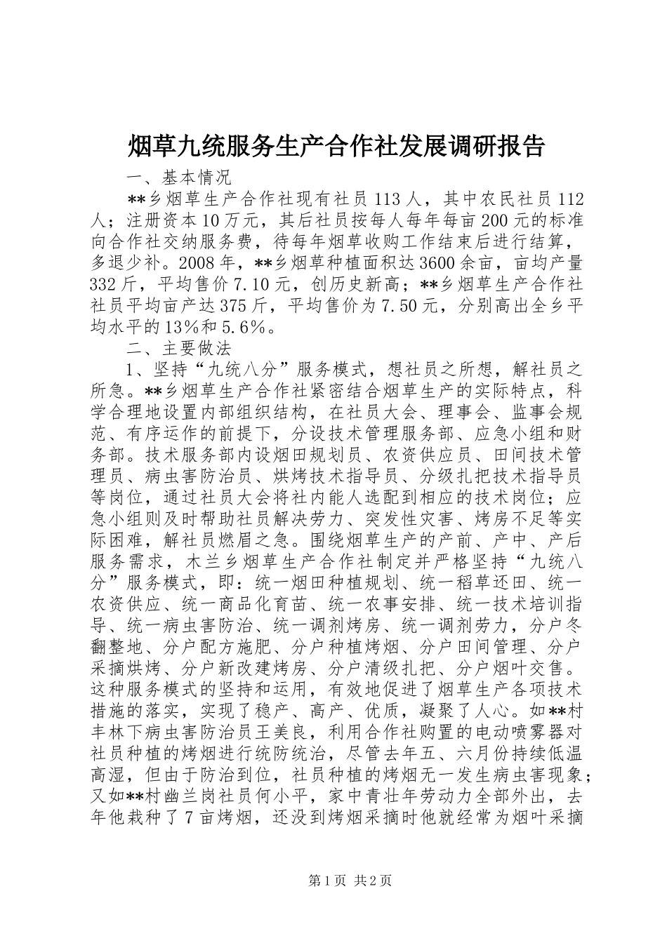 烟草九统服务生产合作社发展调研报告_第1页