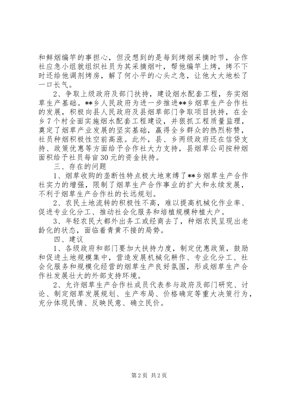 烟草九统服务生产合作社发展调研报告_第2页