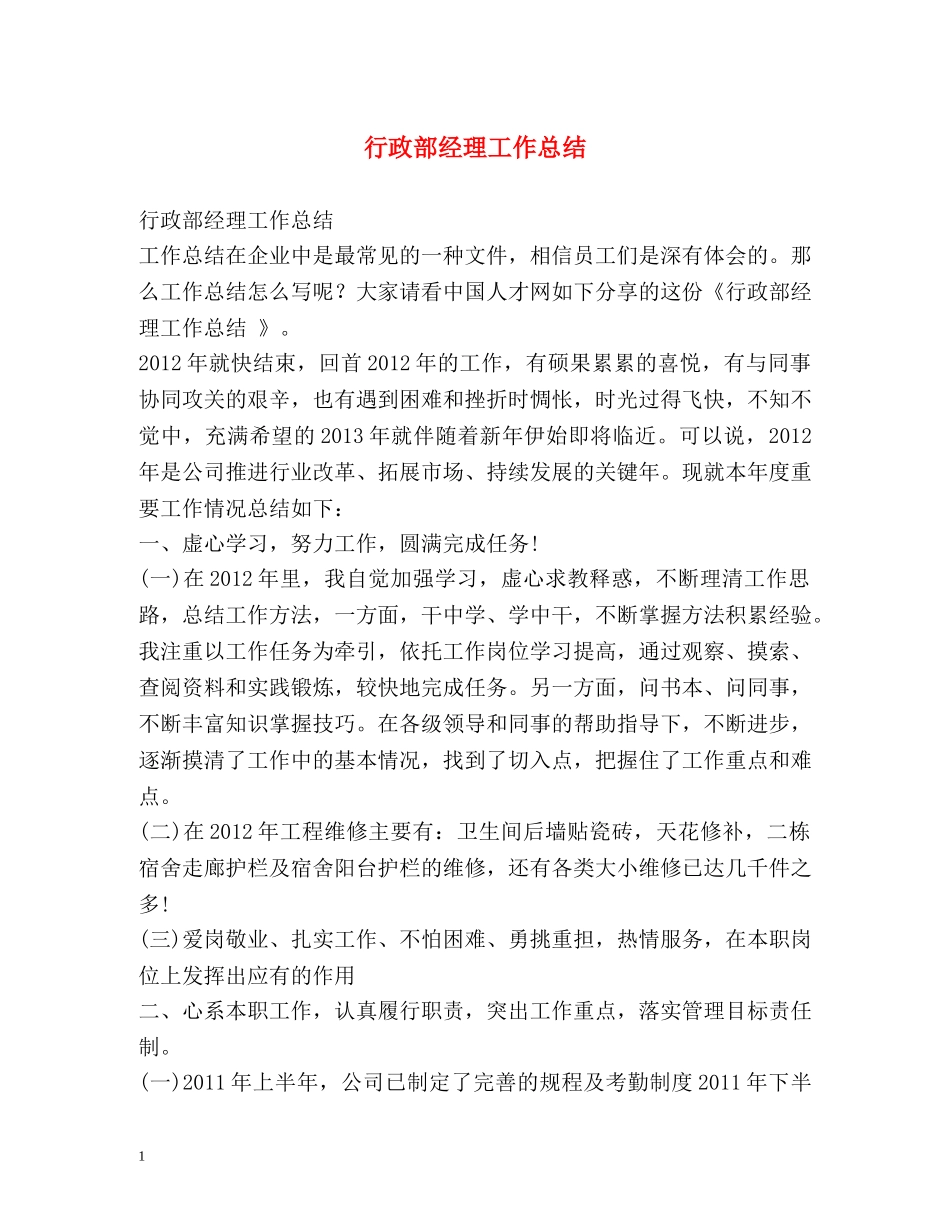 行政部经理工作总结 _第1页