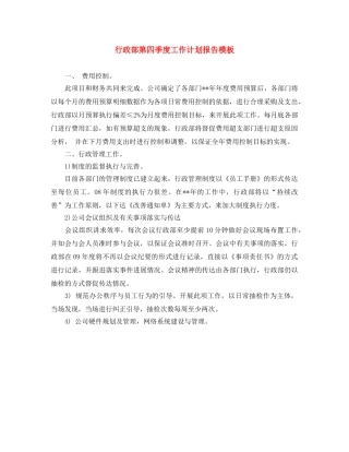 行政部第四季度工作计划报告模板 