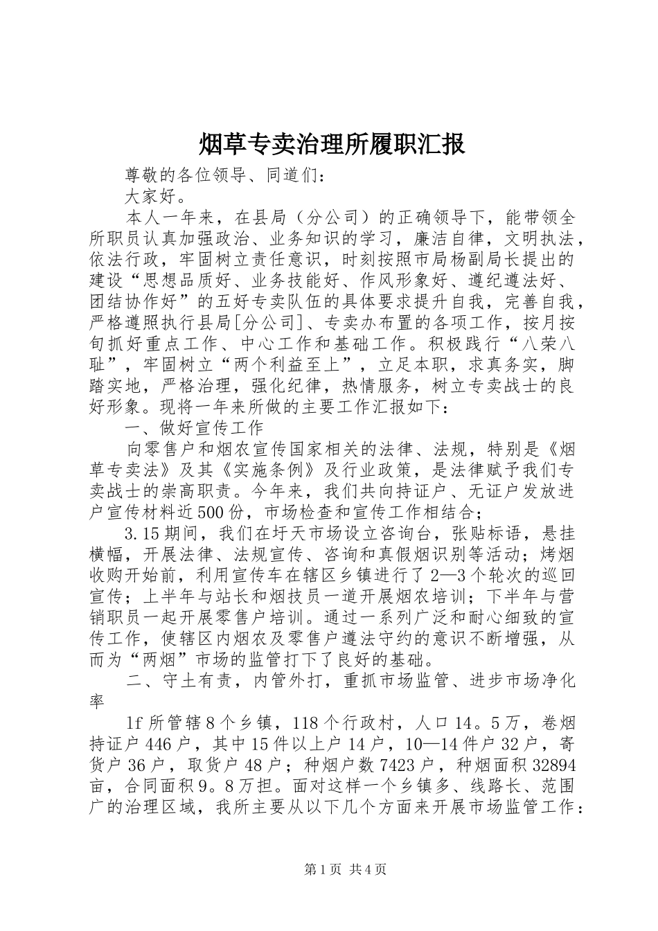 烟草专卖治理所履职汇报_第1页