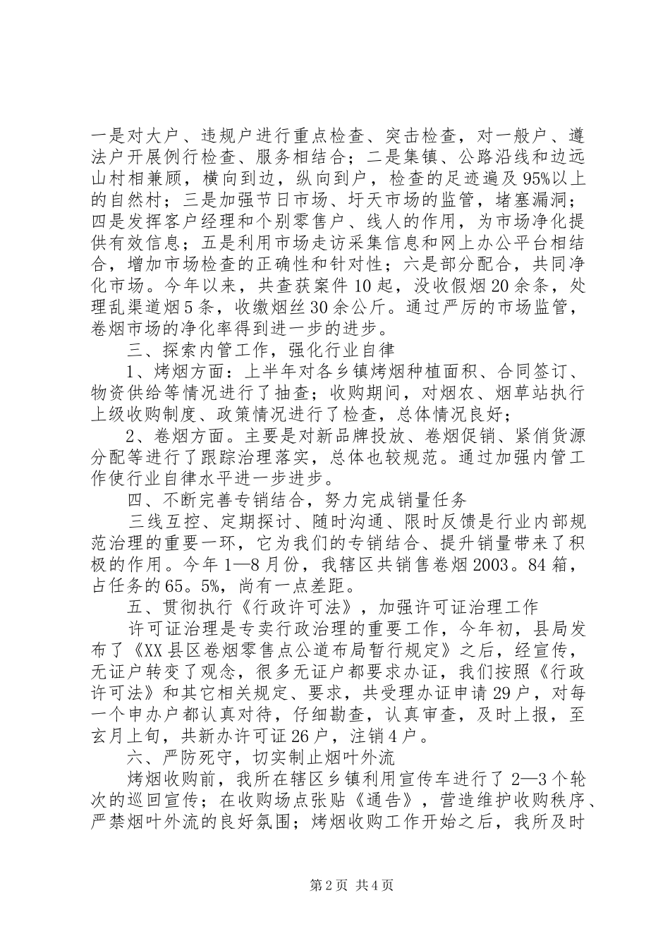 烟草专卖治理所履职汇报_第2页