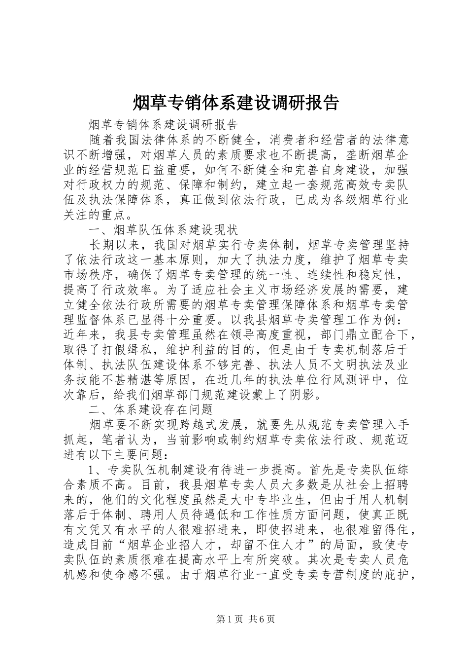 烟草专销体系建设调研报告_第1页