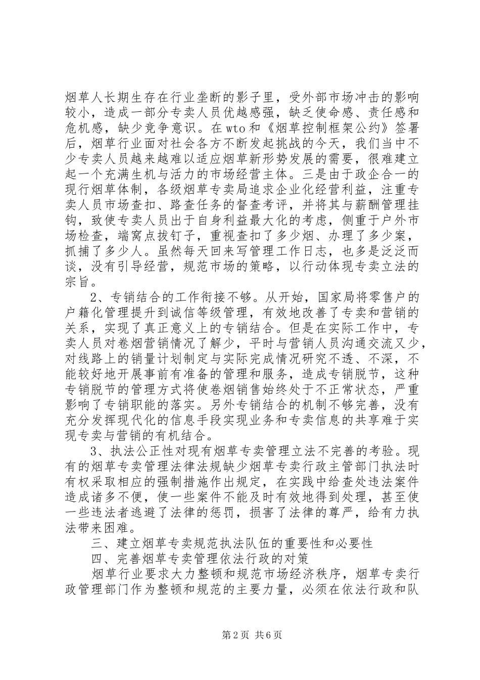 烟草专销体系建设调研报告_第2页