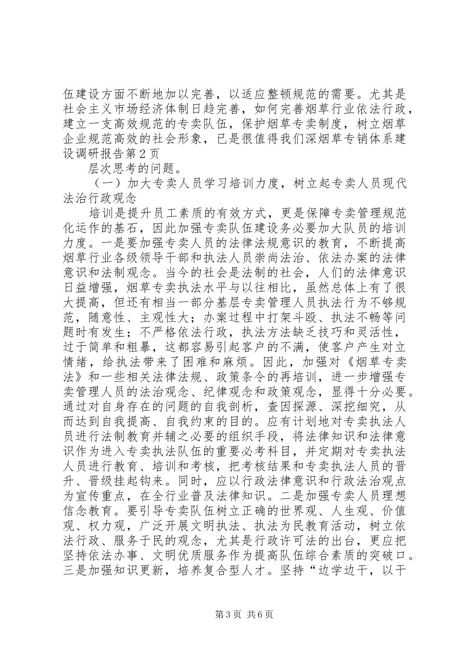 烟草专销体系建设调研报告_第3页