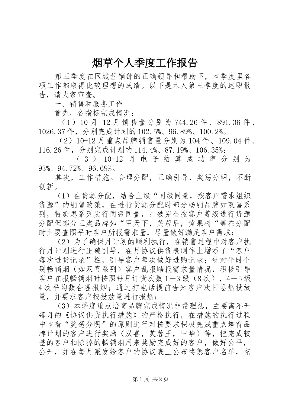 烟草个人季度工作报告_第1页