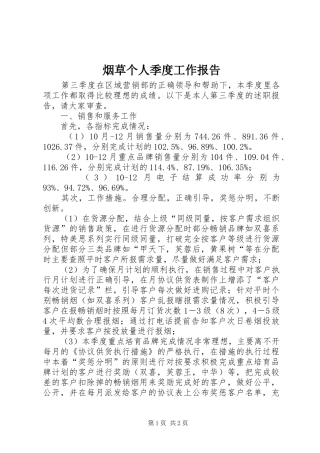 烟草个人季度工作报告