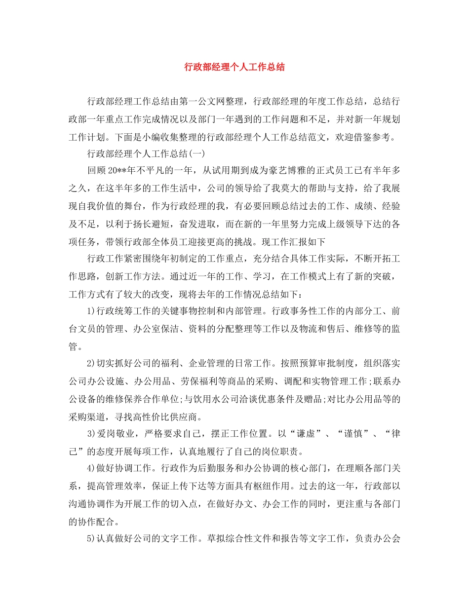 行政部经理个人工作总结 _第1页