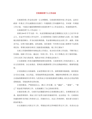 行政部经理个人工作总结 