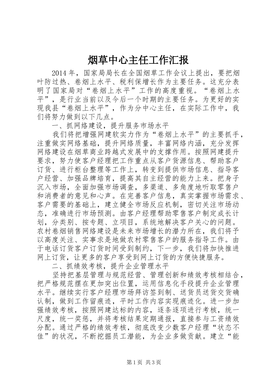 烟草中心主任工作汇报_第1页