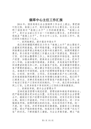 烟草中心主任工作汇报