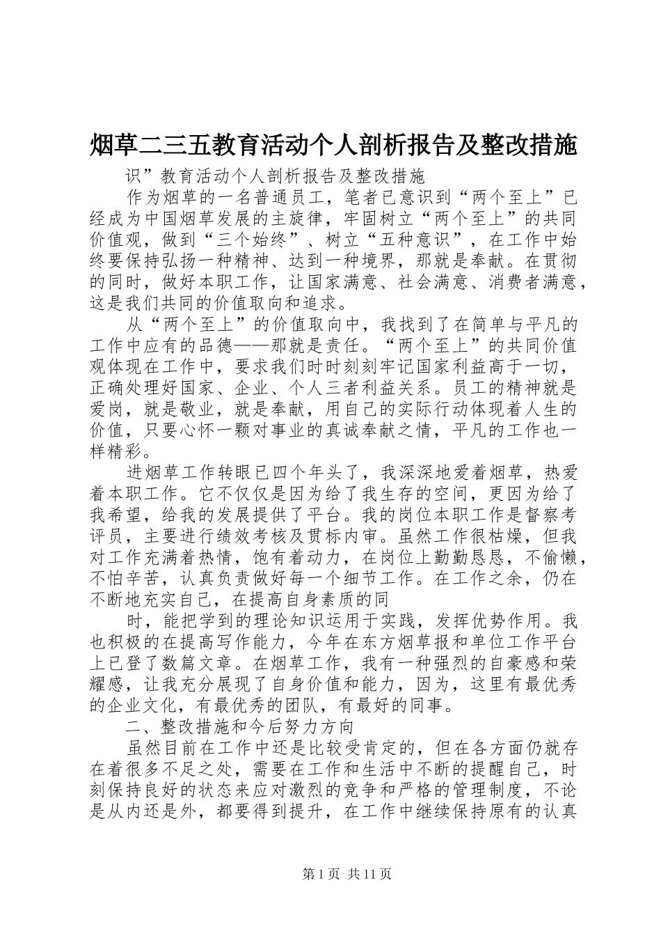 烟草二三五教育活动个人剖析报告及整改措施_第1页