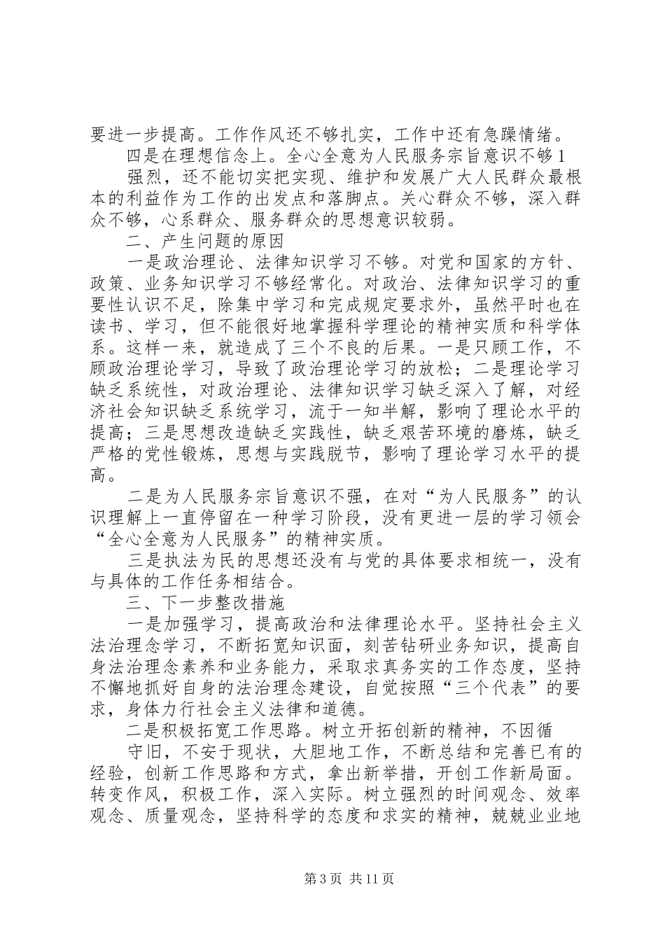烟草二三五教育活动个人剖析报告及整改措施_第3页