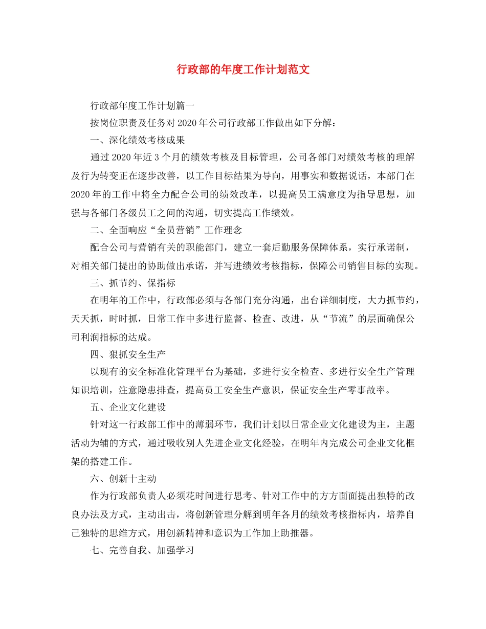 行政部的年度工作计划范文 _第1页