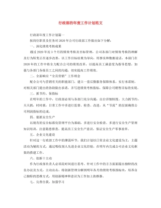 行政部的年度工作计划范文 
