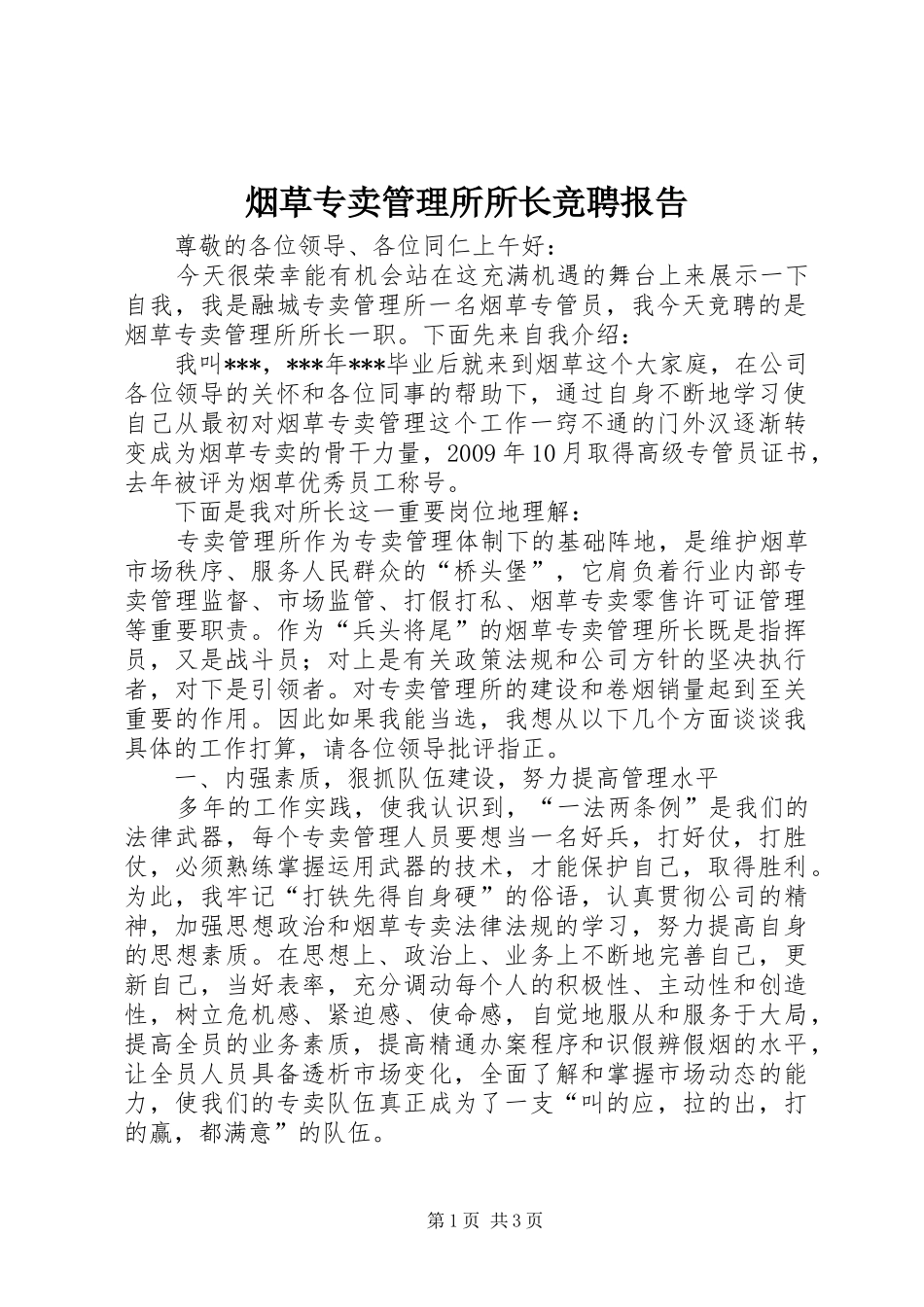 烟草专卖管理所所长竞聘报告_第1页