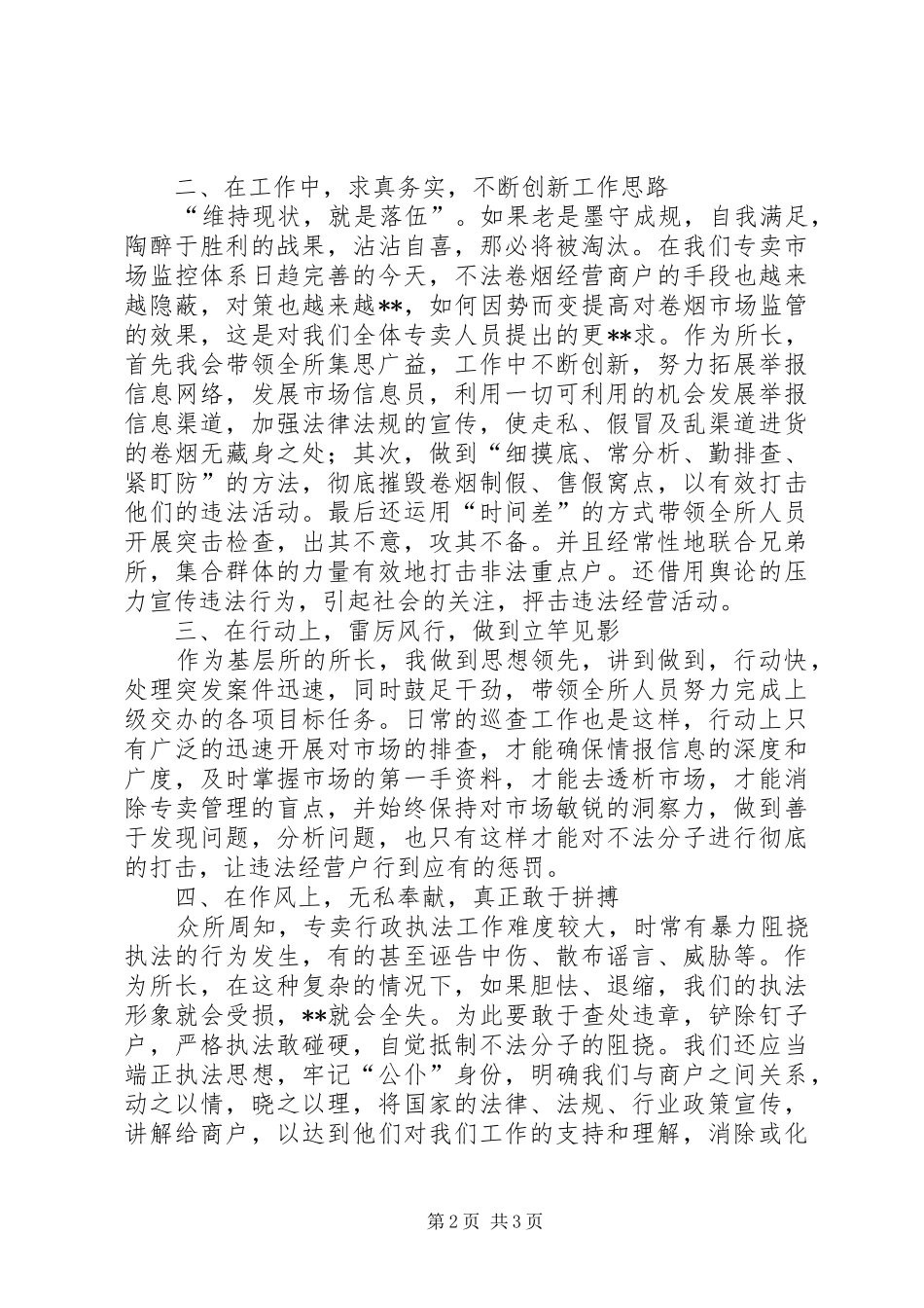 烟草专卖管理所所长竞聘报告_第2页