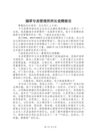 烟草专卖管理所所长竞聘报告