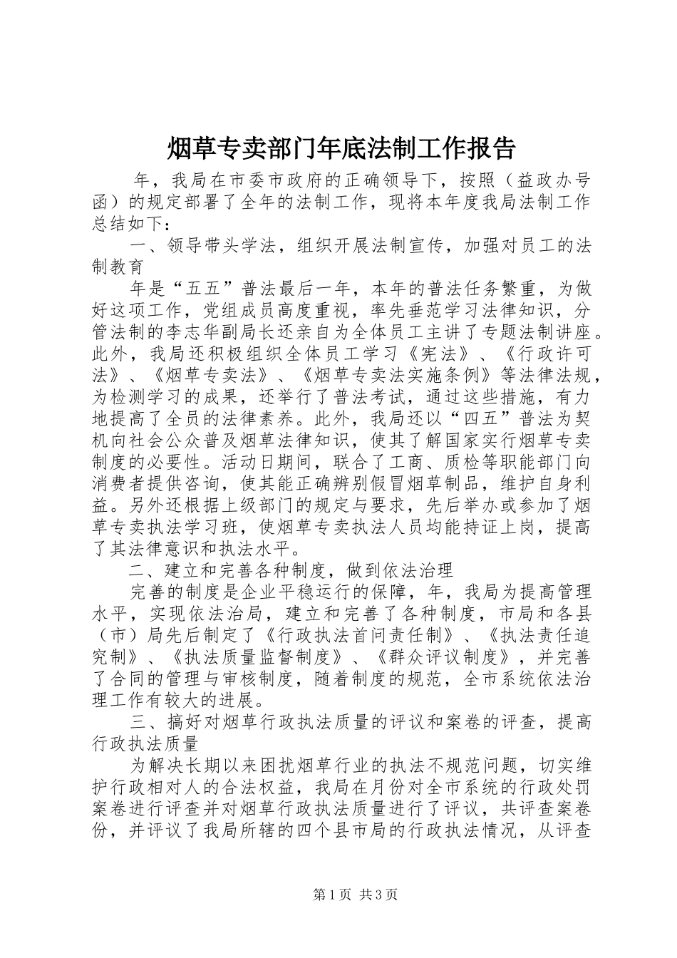 烟草专卖部门年底法制工作报告_第1页