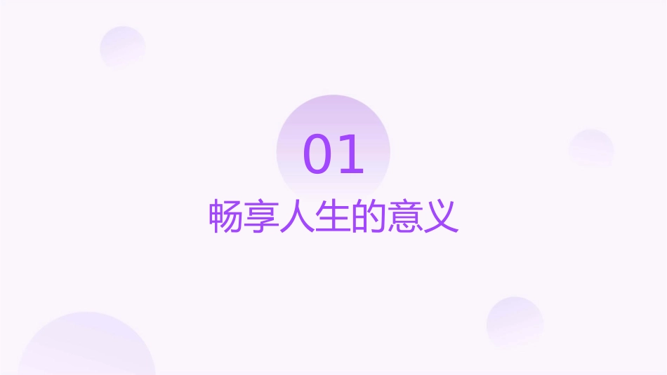 畅享人生说明会课件_第3页