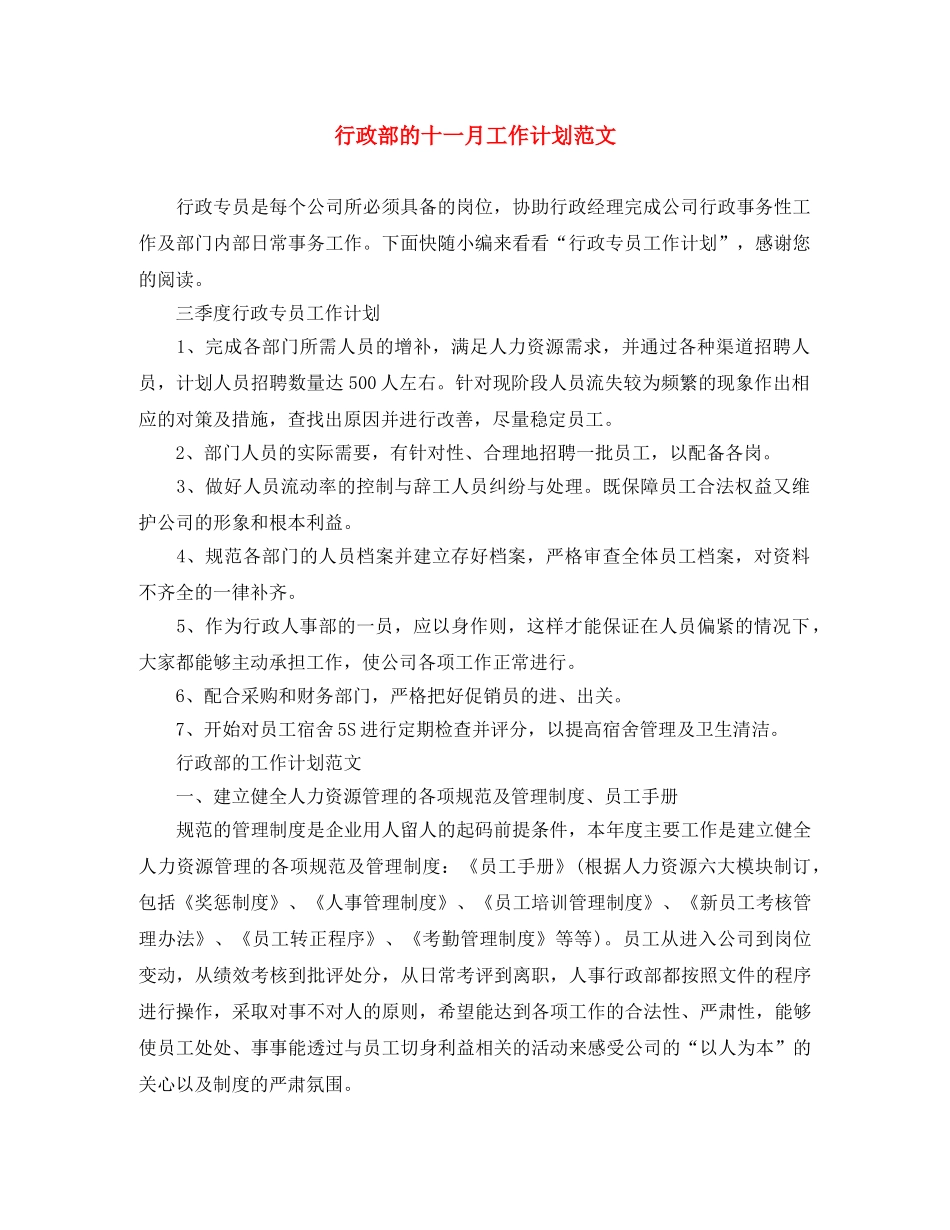 行政部的十一月工作计划范文 _第1页