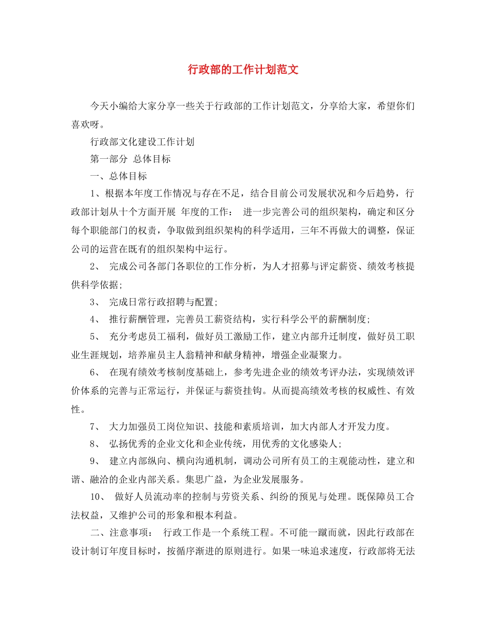 行政部的工作计划范文 _第1页