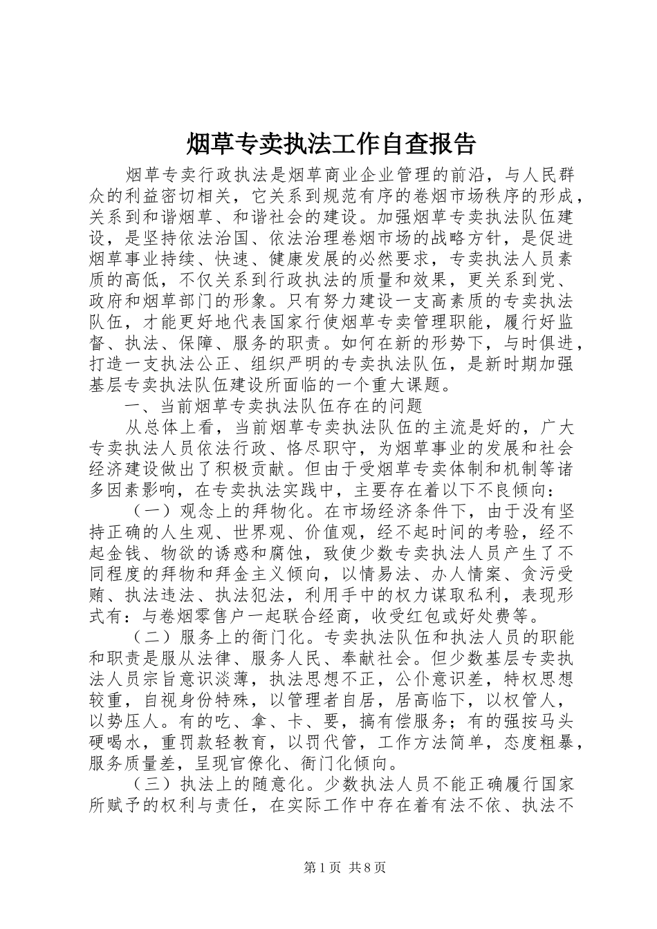 烟草专卖执法工作自查报告_第1页