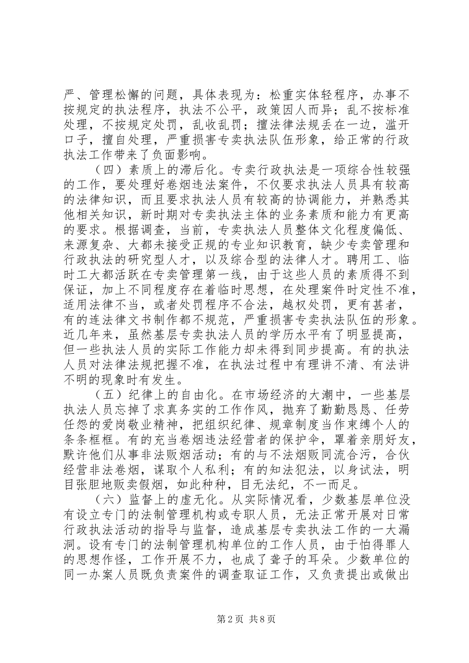 烟草专卖执法工作自查报告_第2页