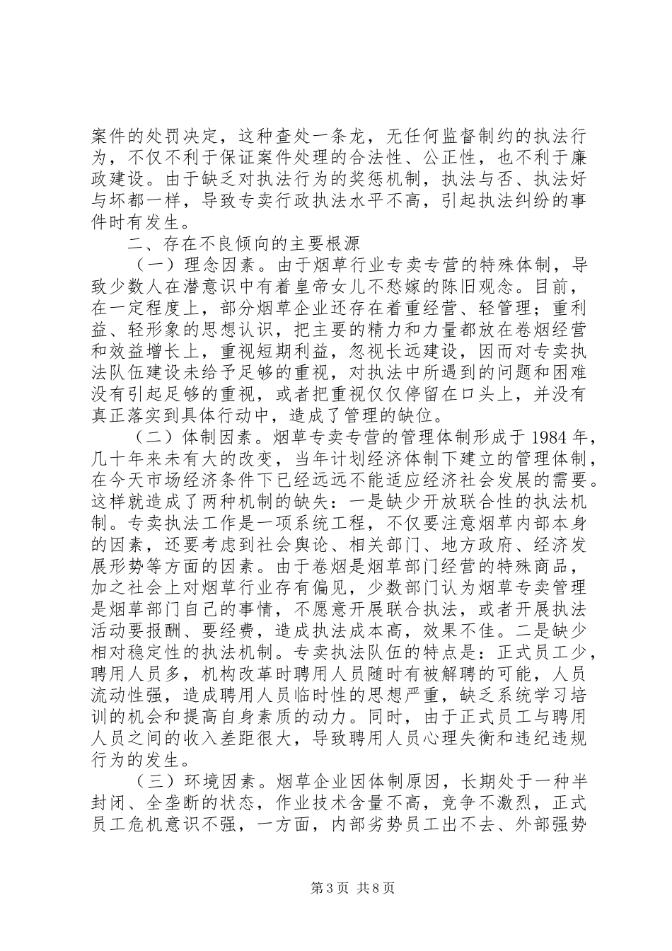 烟草专卖执法工作自查报告_第3页