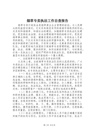 烟草专卖执法工作自查报告