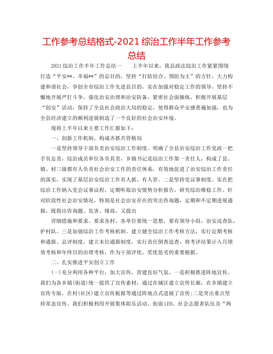 工作参考总结格式综治工作半年工作参考总结_第1页