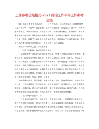 工作参考总结格式综治工作半年工作参考总结