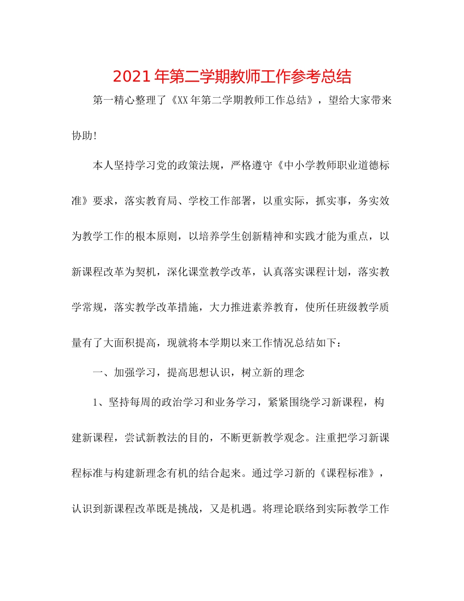 2021年第二学期教师工作参考总结_第1页