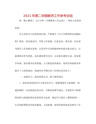 2021年第二学期教师工作参考总结
