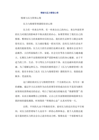 情绪与压力管理心得