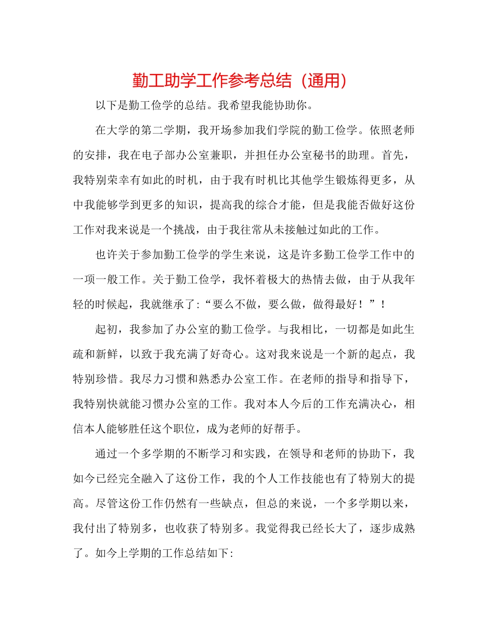 勤工助学工作参考总结（通用）_第1页
